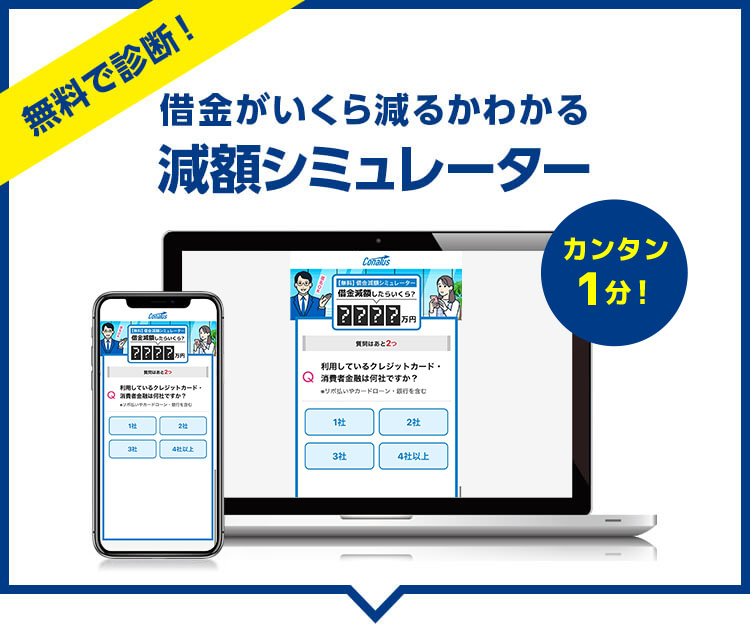 無料で査定。借金がいくら減るかわかる減額シミュレーター。